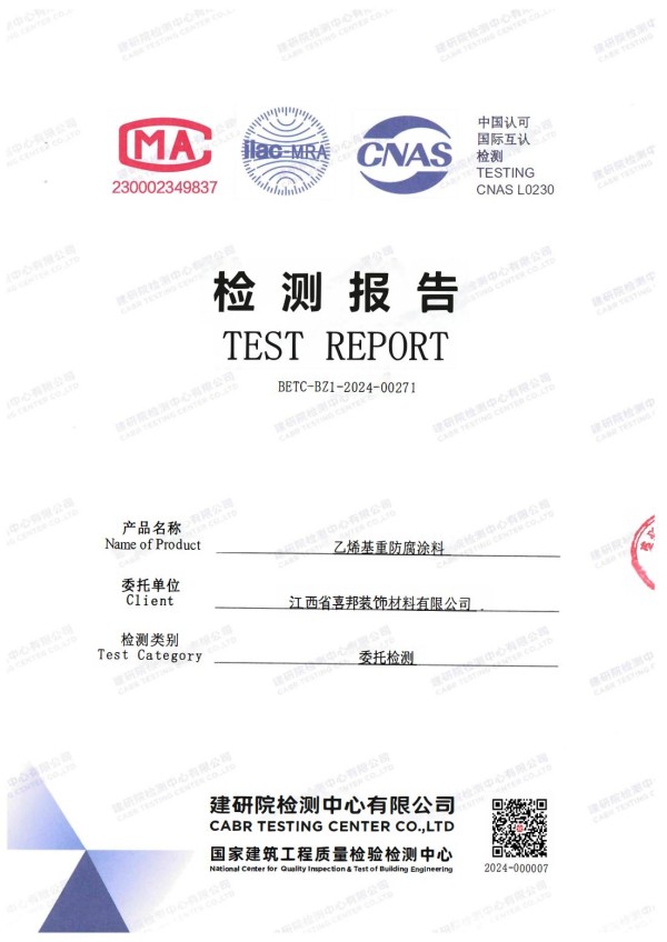 公主岭防腐公司乙烯基重防腐涂料通过国家建筑工程质量检验检测中心检测
