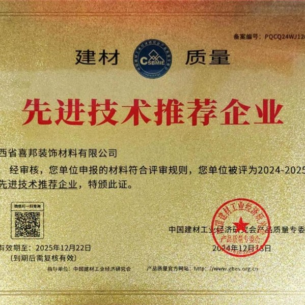 公主岭喜邦地坪公司荣获《建材质量-先进技术推荐企业》称号