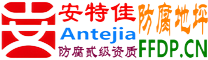 耐固®公主岭防腐地坪